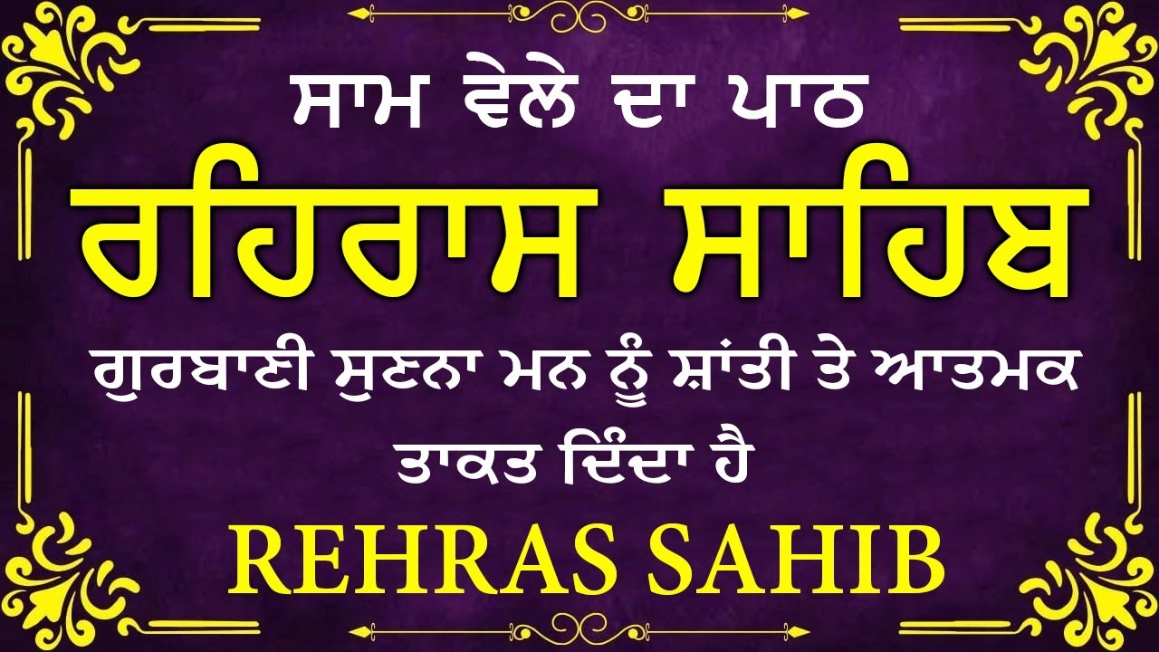 ਹਰ ਰੋਜ ਸਰਵਨ ਕਰੋ ਜੀ 🙏ਸ਼ਾਮ ਵੇਲੇ ਦਾ ਨਿੱਤਨੇਮ ਰਹਿਰਾਸ ਸਾਹਿਬ | रहिरास साहिब🙏Live Rehraas Sahib🙏 Live Gurbani