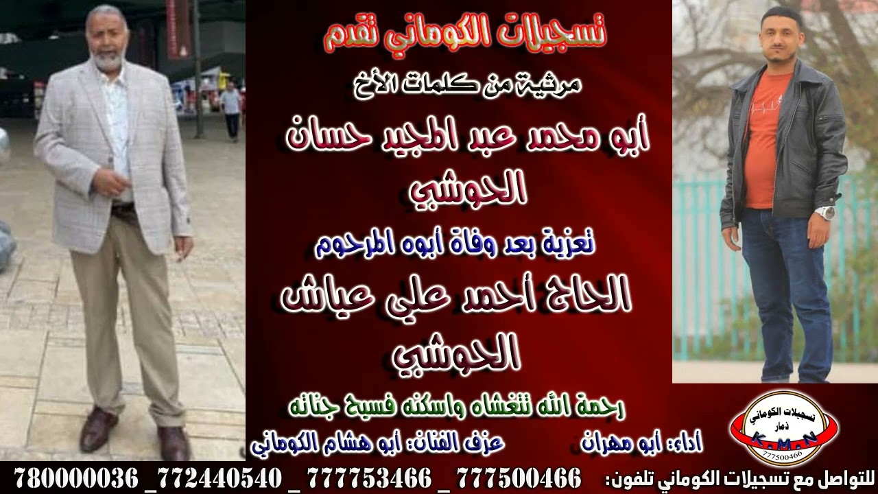 مرثية كلمات أبو محمد عبد المجيد حسان الحوشبي تعزية بعد وفاة ابوه المرحوم الحاج أحمد علي عياش الحوشبي