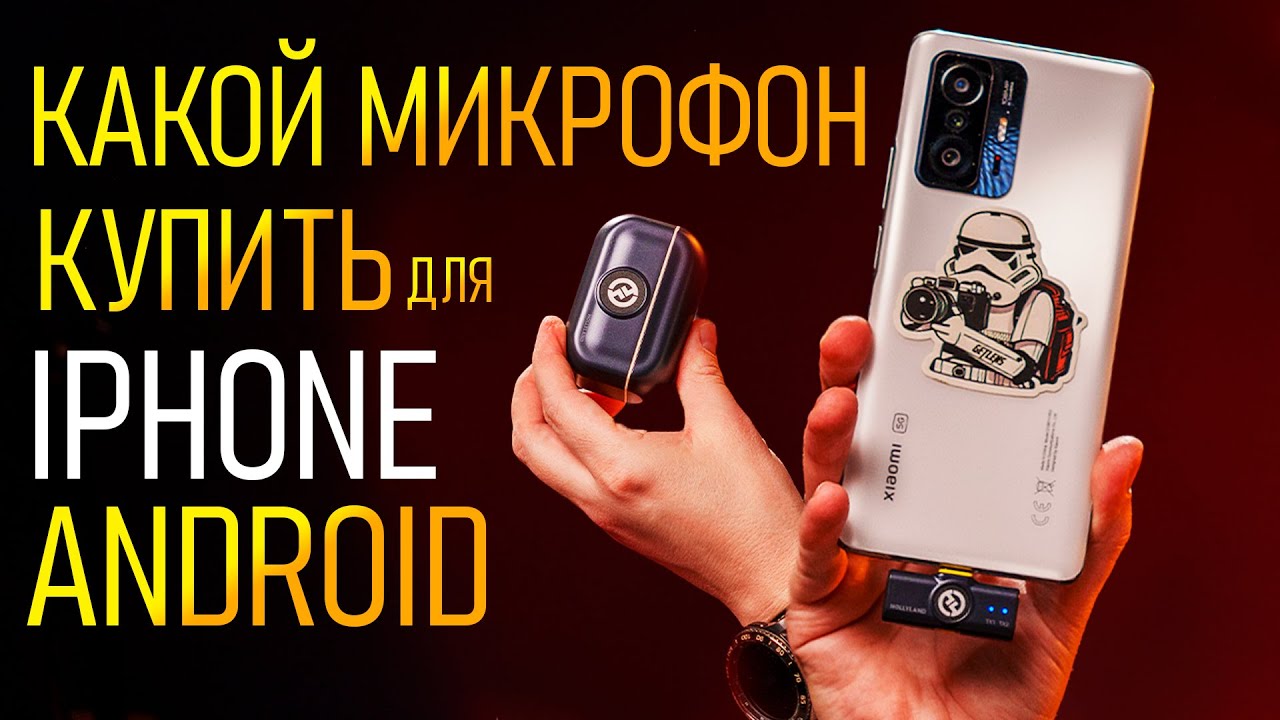 Какой микрофон купить для iPhone и Android \ Лучший звук для смартфона и экшен камеры