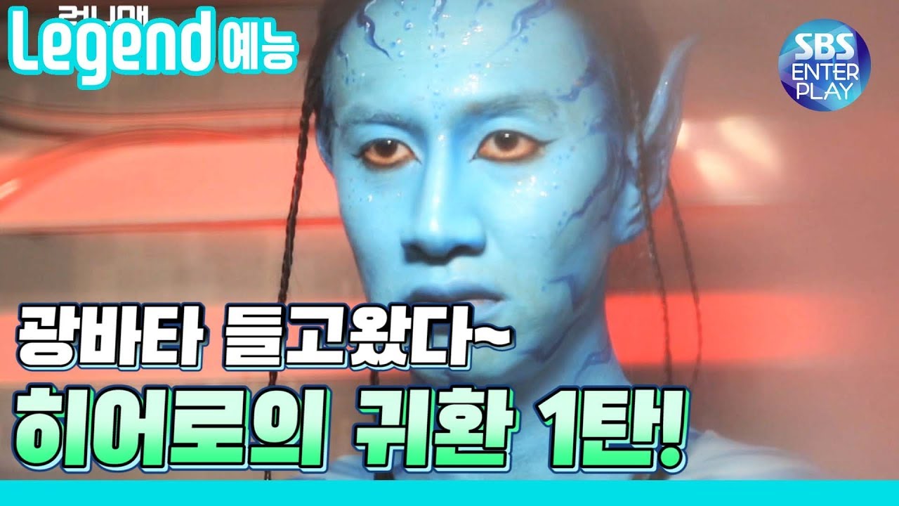 [Legend 예능] 런닝맨 광바타 들고왔습니다 여러분! / RunningMan
