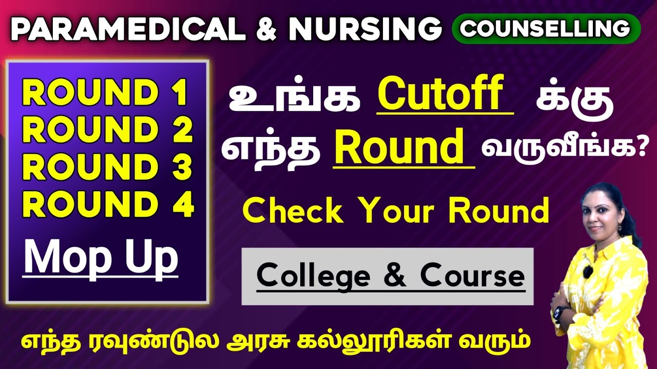 உங்க Cutoff க்கு எந்த Round வருவீங்க / Paramedical Rounds Explained / Nursesprofile 