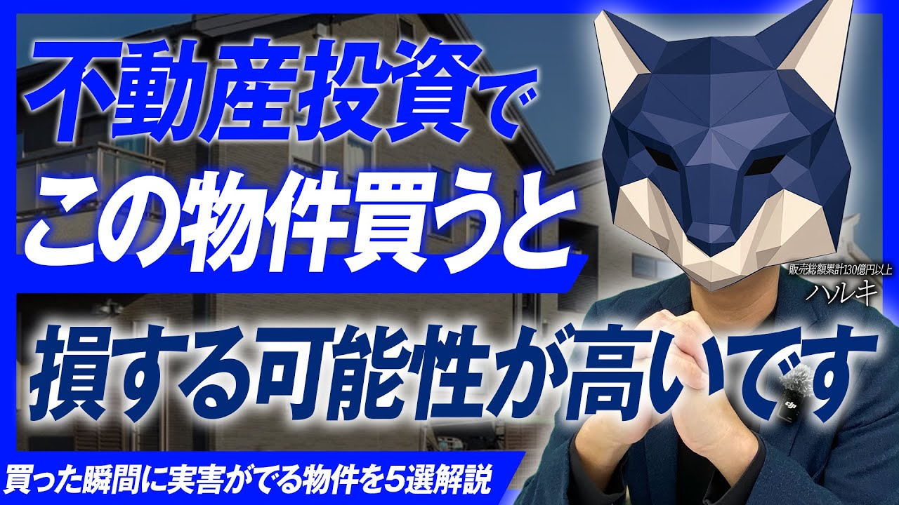 【買った瞬間1,000万の損失？絶対に避けるべき物件5選】