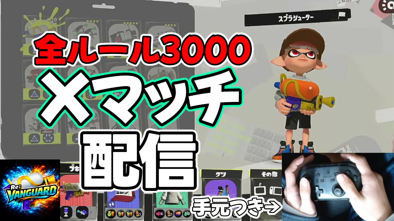 Xマッチ！初見さん歓迎【スプラトゥーン３】