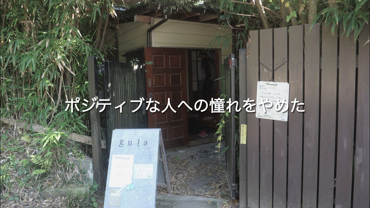 1人でも入りやすい鎌倉カフェ紹介と、ポジティブな人への憧れをやめた話。