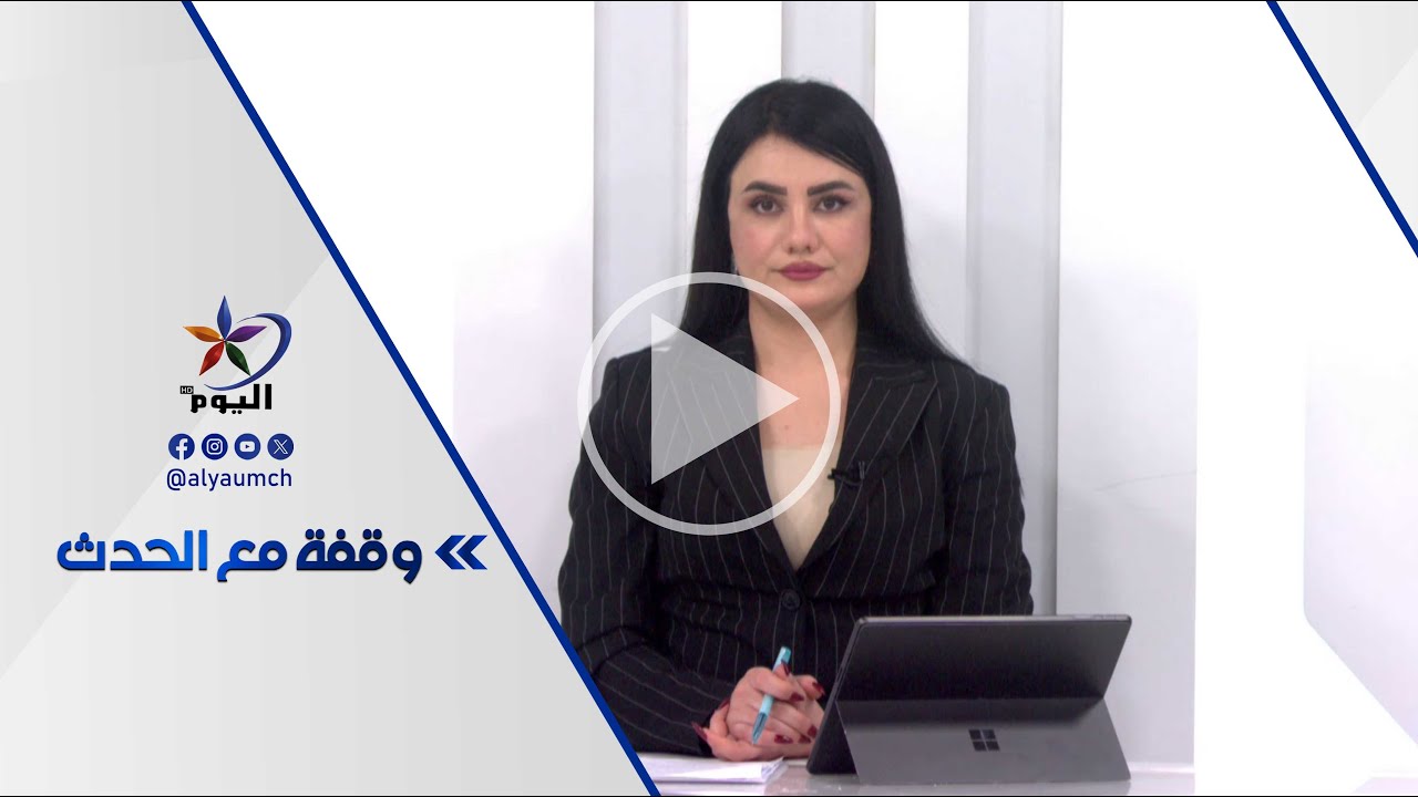 وقفة مع الحدث | قناة اليوم 06-02-2026