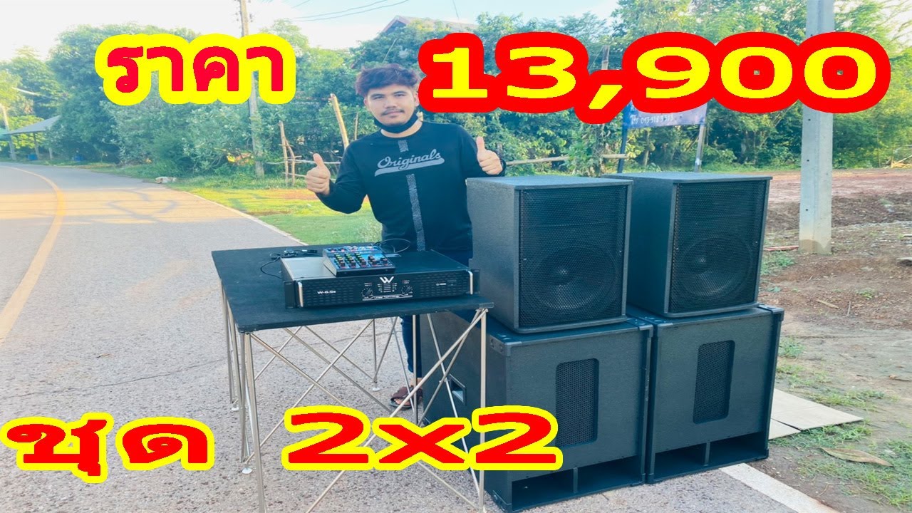 ชุด 2x2 ดังถึงท้ายบ้าน P.W.AUDIO 0908583552 วายุ ราคา 13900