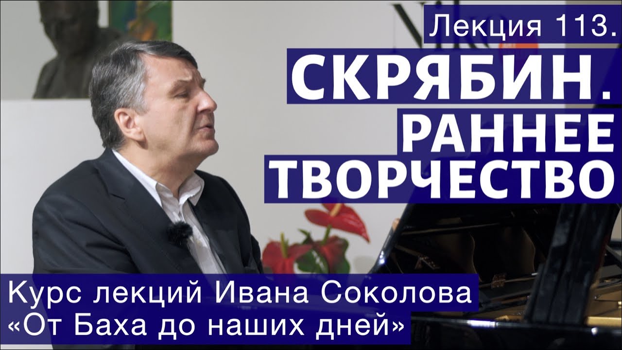 Лекция 113. Александр Скрябин. Раннее творчество. | Композитор Иван Соколов о музыке.