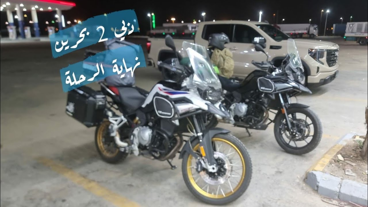 #رحلة_الخليج ٨ من دبي الى البحرين (نهاية الرحله)