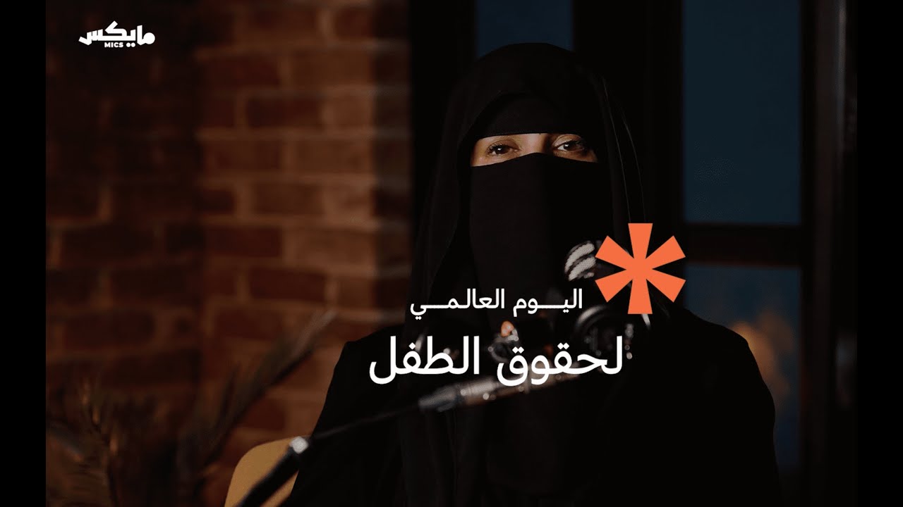 اليوم العالمي لحقوق الطفل