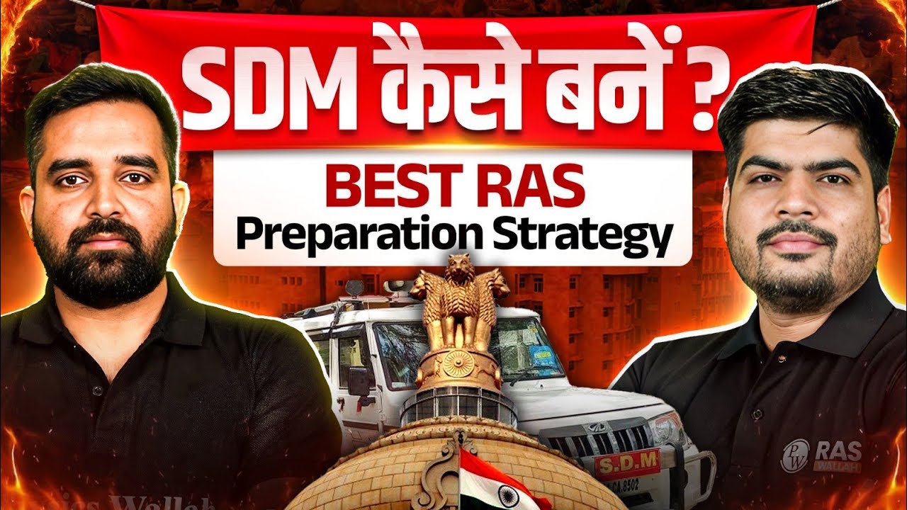 SDM कैसे बनें🔥| RAS Best Strategy Video | RAS Preparation | RAS Wallah | RAS Exam 2026