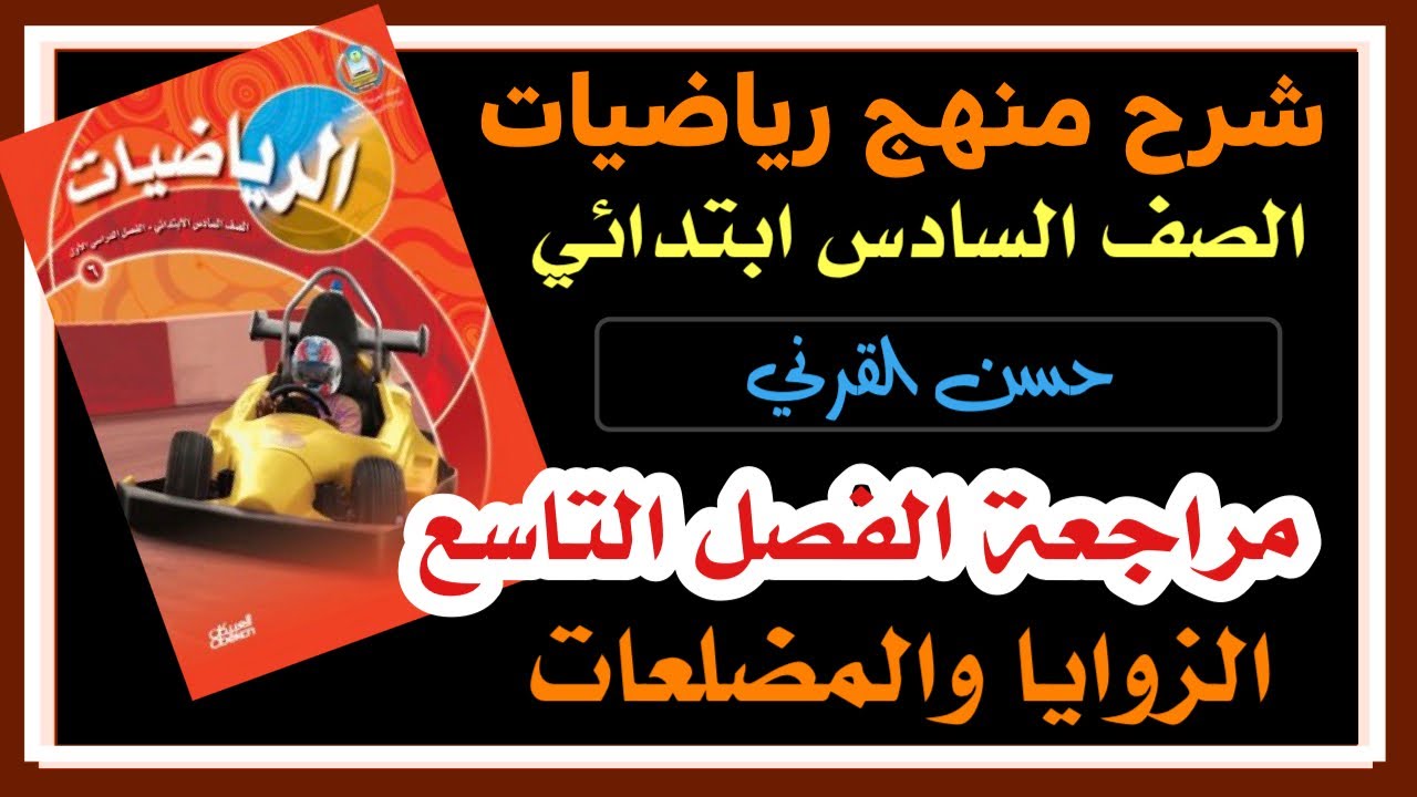 مراجعة الفصل التاسع الزوايا والمضلعات - رياضيات الصف السادس الفصل الدراسي الثالث