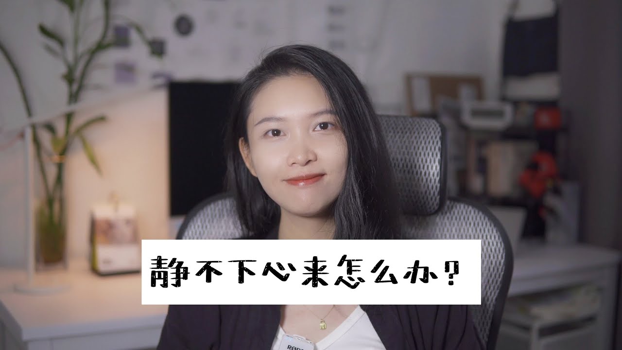 静不下心？6个技巧帮你提升专注力（Can't focus? 6 tips to help you improve your concentration）