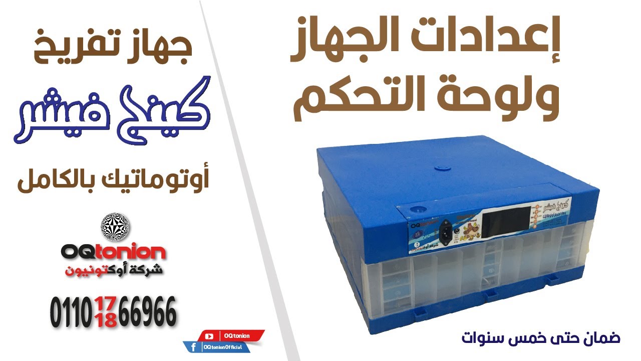 إعدادات لوحة التحكم لجهاز تفريخ كينج فيشر فول أوتوماتيك
