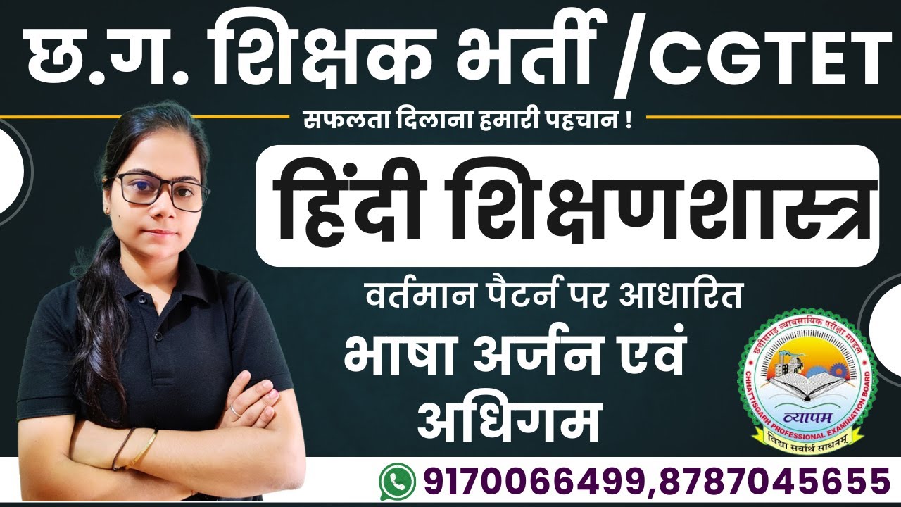 🔴LIVE🔴 हिंदी शिक्षणशास्त्र || भाषा अर्जन एवं अधिगम || छत्तीसगढ़ शिक्षक एवं सहायक शिक्षक भर्ती ,CGTET