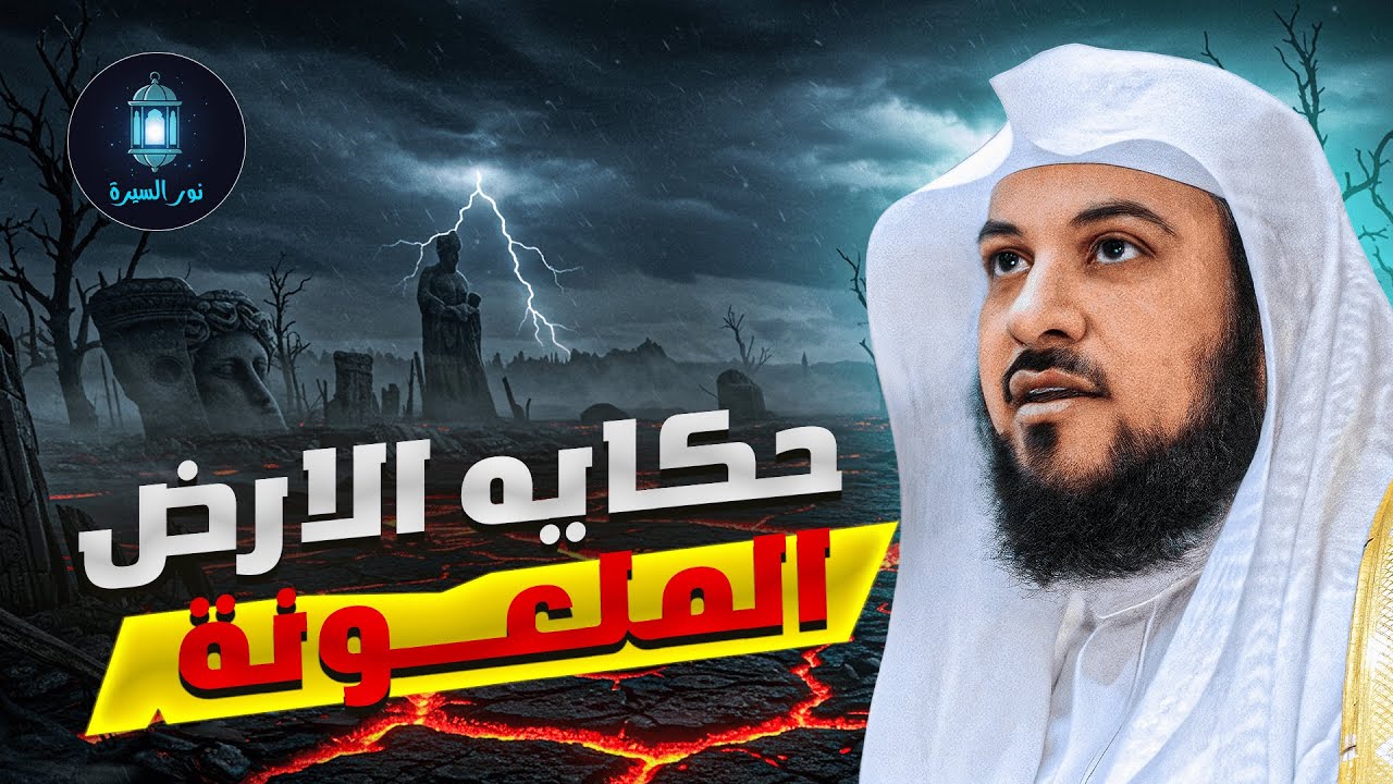 😨 قصة أرض لعنها الله و جعلها مرعبه | كما رواها الشيخ العريفي!