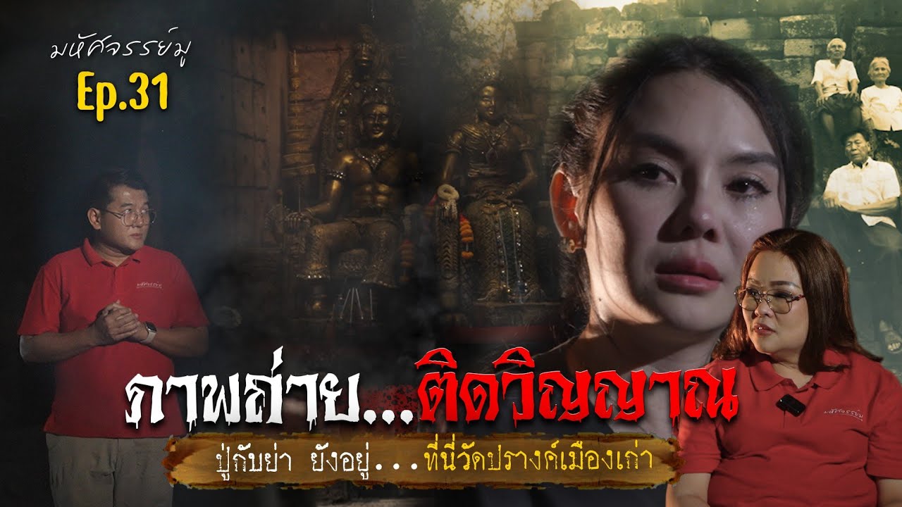มหัศจรรย์มู EP.31 : ภาพถ่ายติดวิญญาณ