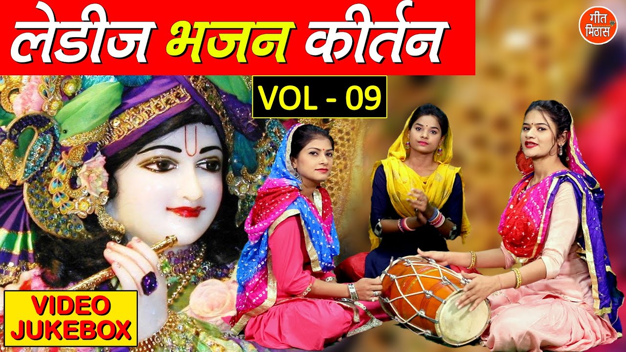 लेडीज भजन कीर्तन Vol 9 || Non Stop Bhajan | Ladies Bhajan Kirtan | Beautiful Bhajan Collection