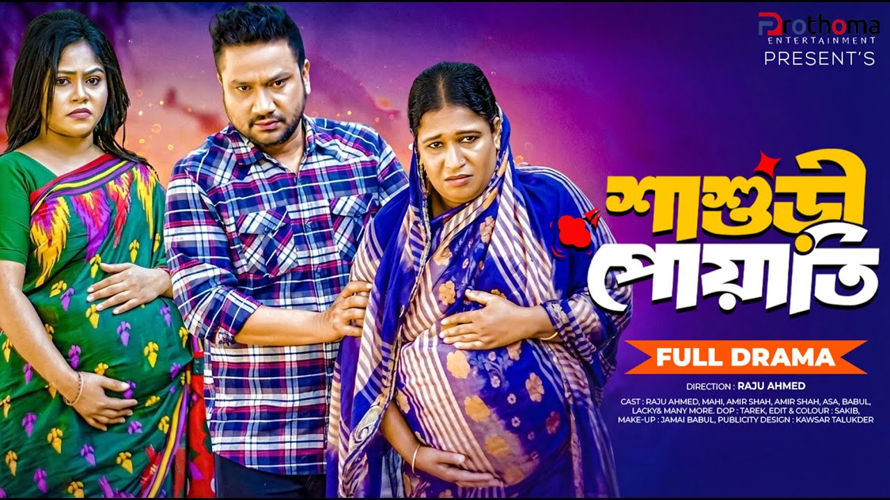 শাশুড়ি পোয়াতি | Shashuri Poyati(Full Drama)| Raju Ahmed | Mahi | Amir Shah | Bangla New Natok 2026