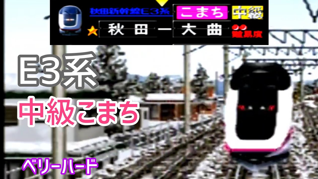 【ゆっくり実況】#5 電車でGO!2の全ダイヤをベリーハードで攻略　中級こまち