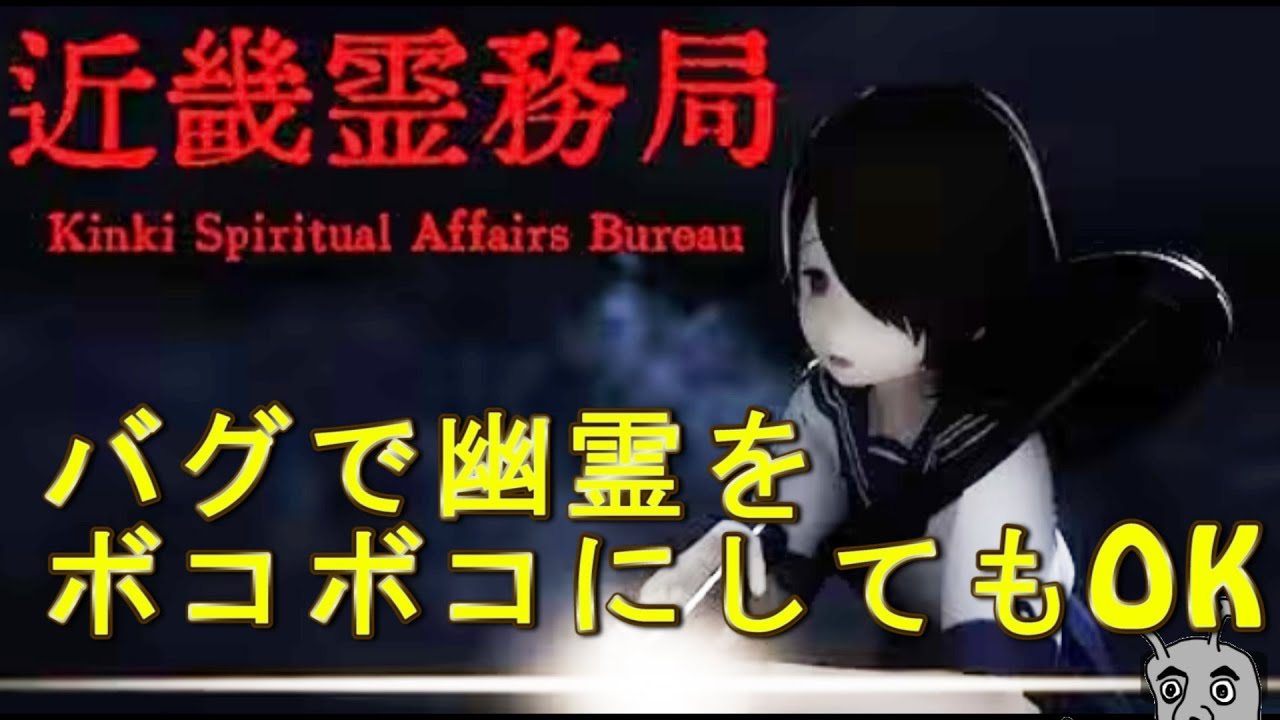バグ利用、銃器利用などで幽霊をボコボコにできるゲーム【近畿霊務局】ストーリー分かりやすいし、良かった！！