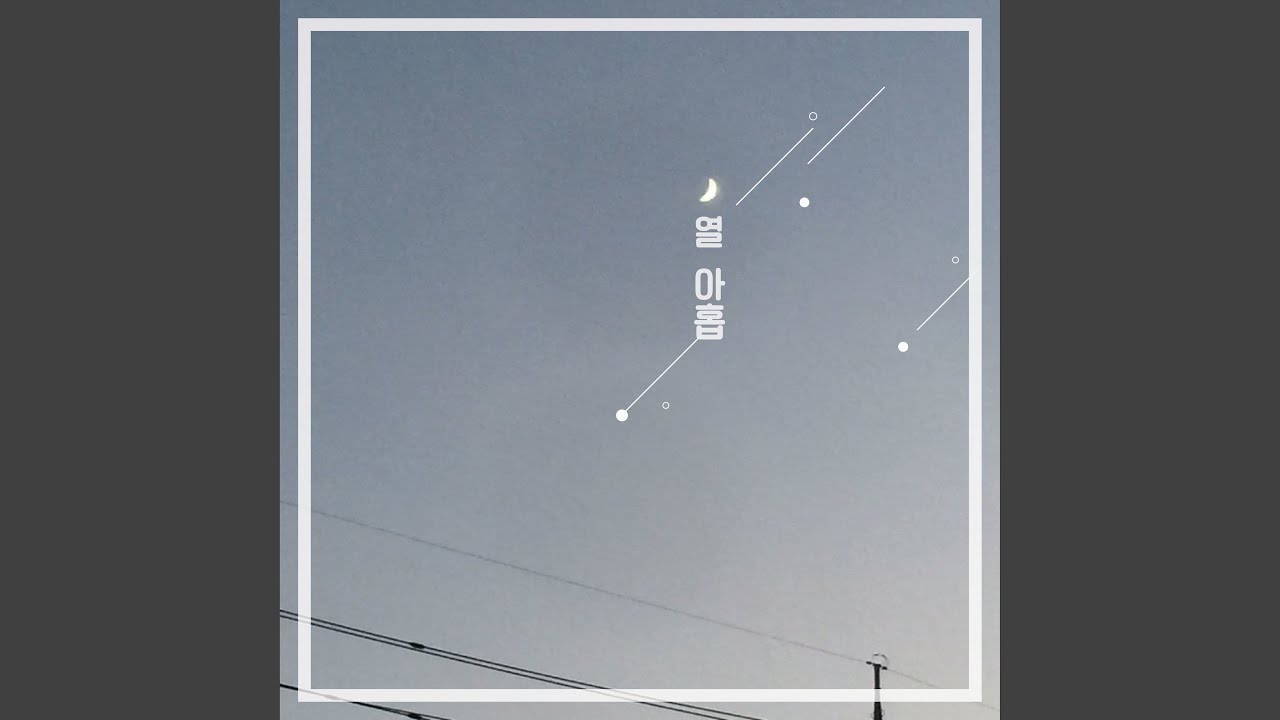 간지럽게 (feat. 다연, 건호 & J-Fe)