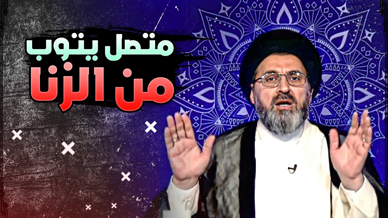 متصل يتحرش بفتاة ويفعل الحرام ويريد حل مشكلته | السيد رشيد الحسيني
