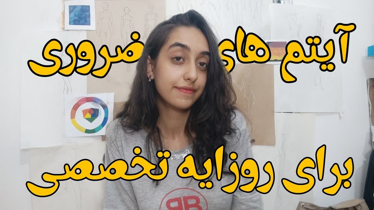 چندتا ایتم ضروری برای روزایه تخصصی❗|‌‌ رشته طراحی لباس و دوخت