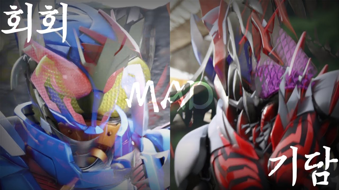 [MAD] 가면라이더 베일&데스트림 with 베일 仮面ライダーベイル&デストリーム with ベイル Kamem Rider Vail&Destream with Vail-회회기담.