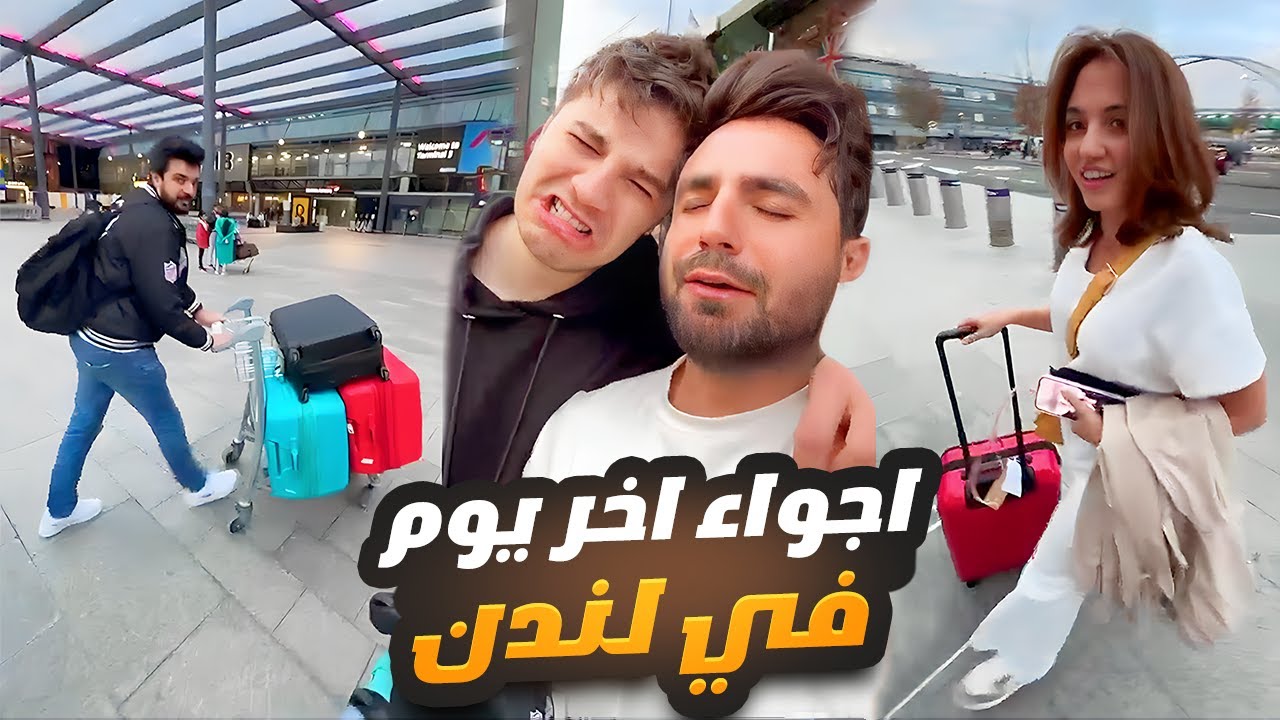 آخر يوم في لندن 🥲🇬🇧 غيث مروان وسارة والشلة
