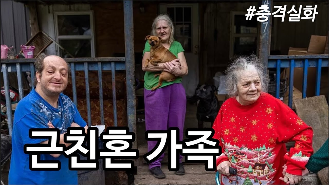 [해외사건사고] 100년 넘게 근친혼 휘태커 가족. 짖는 소리와 끙끙거리는 소리로만 소통하는 근친상간의 부작용을 보여주는 사례