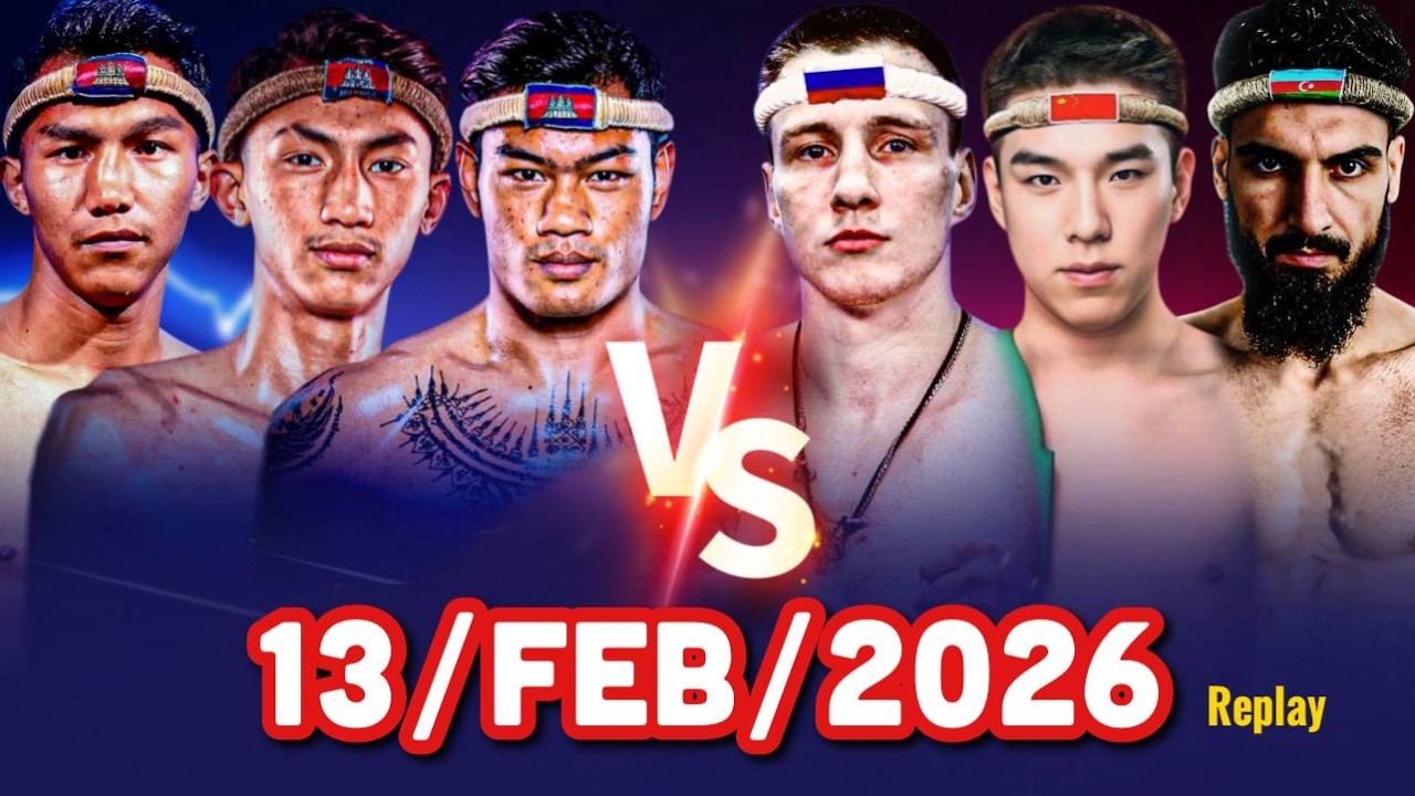 🔴 ការប្រកួតប្រដាល់គុនខ្មែរជាមួយនិងគូរអន្តរជាតិ - KUNKHMER BOXING LIVE NOW - 13/02/2026 - Replay Mix