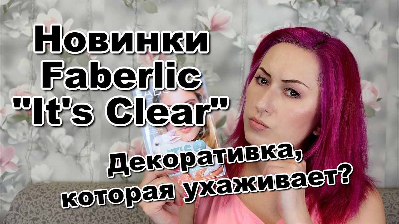 Новинки Faberlic It's Clear | Свотчи и обзор