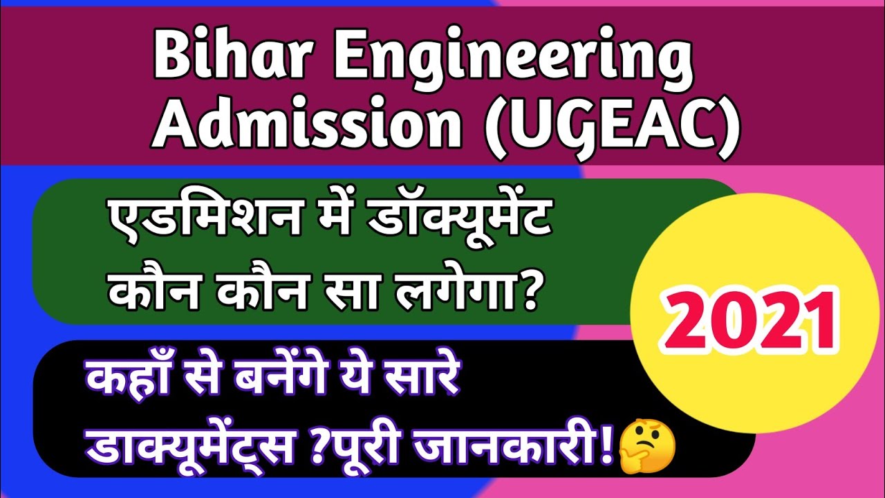 Bihar Engineering Admission 2021!Admission में कौन कौन सा डाक्यूमेंट्स लगेगा?पुरी जानकारी!#ugeac2021