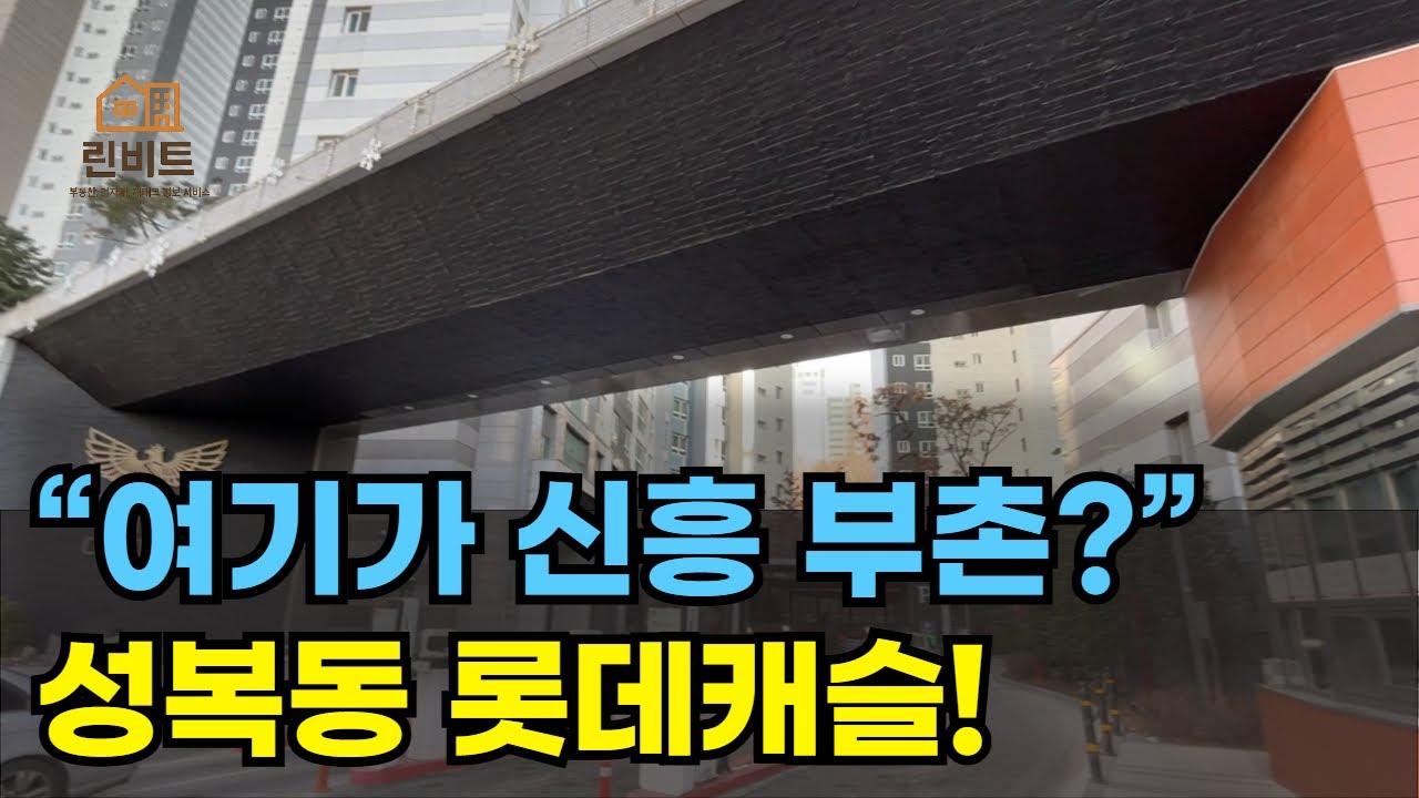 아니~ 이 아파트는, 왜 갑자기 다시 오르냐? 성복역 롯데캐슬 골드타운의 반전 시작! 서울보다 비싼 용인 아파트? 성복역이 다시 주목받는 이유는? 린비트