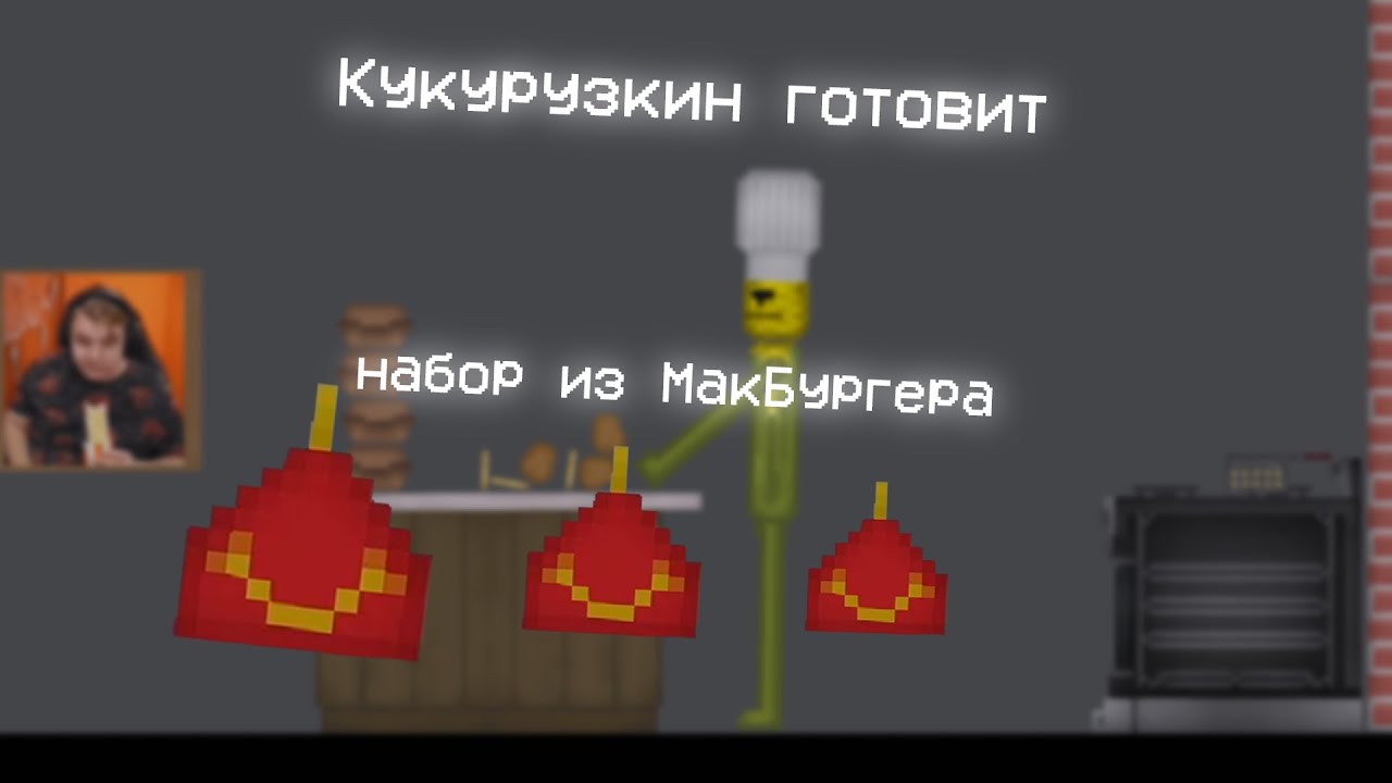 Кукурузкин стал поваром и приготовил набор из МакБургера | People Playground