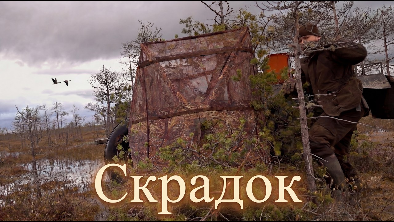 Скрадок для охоты ПФБерег