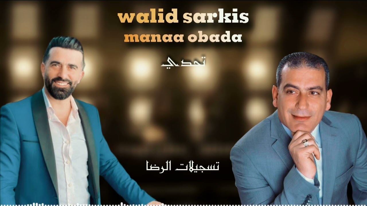 تحدي الماني الشاعر وليد سركيس & الشاعر مناع عبادة