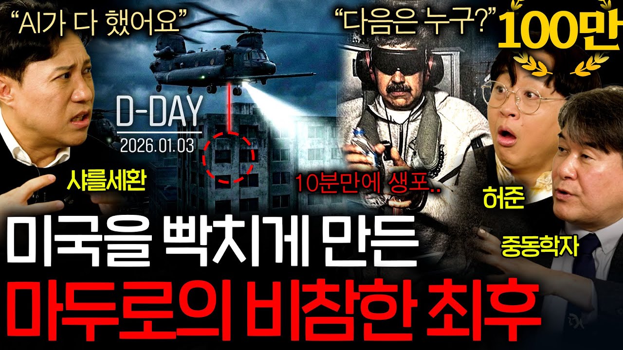 미국은 어떻게 사망자 한 명도 없이 대통령을 체포해왔을까?(단 10분..?)ㅣ그날을 보다 EP.12