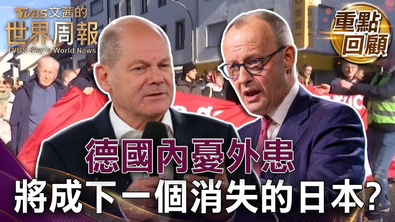 沒了北溪天然氣 德國出口黃金十年已寫下句點 自2023年起陷入經濟衰退 德大選倒數選戰川普化 主流大黨拋棄歷史共識 馬斯克X平台總動員  #TVBS文茜的世界周報【#重點回顧】 20250220