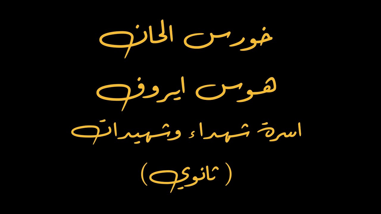 خورس الحان هوس ايروف اسرة شهداء وشهيدات (ثانوي )♥