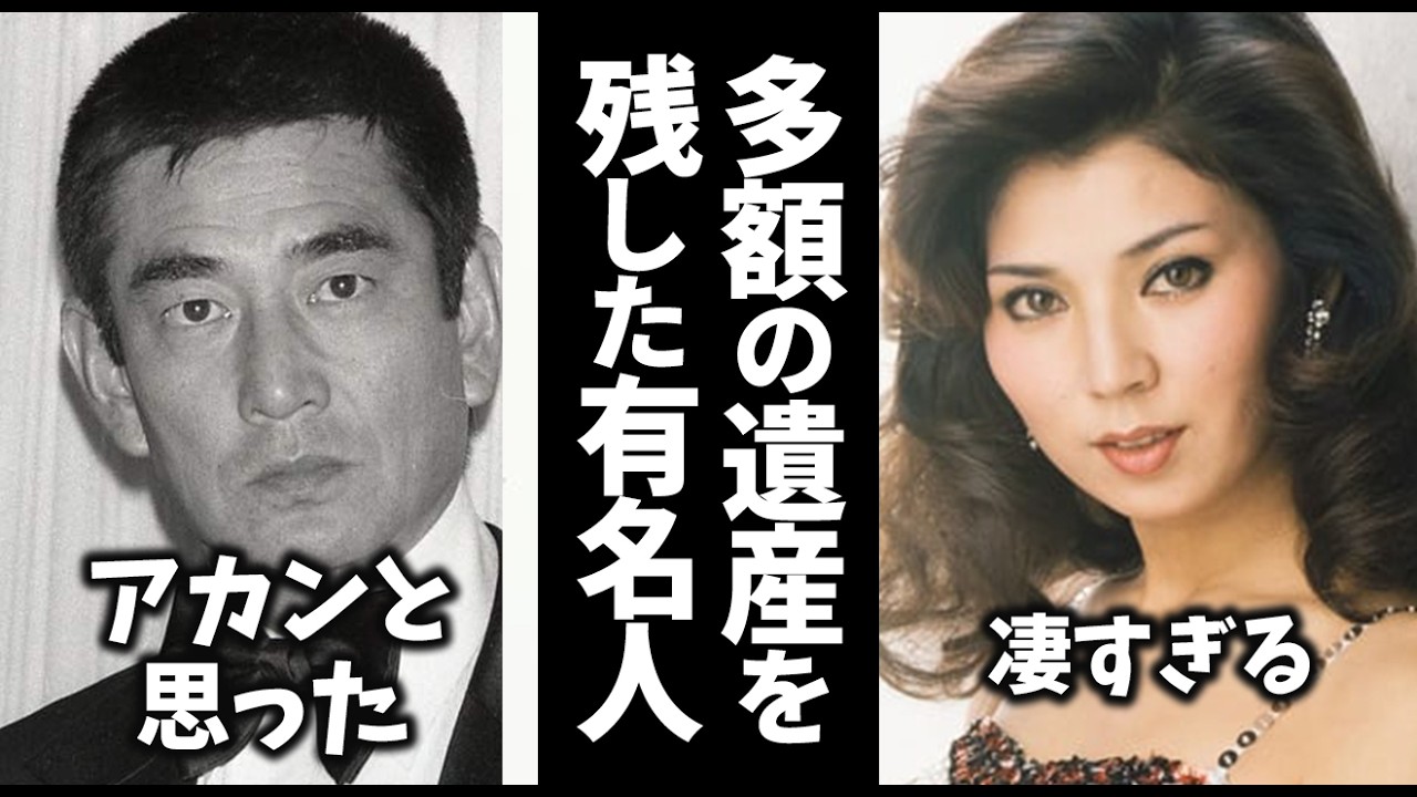ヤバすぎる…巨額の遺産を残した有名人21選【ガルちゃん芸能・有益2ch】