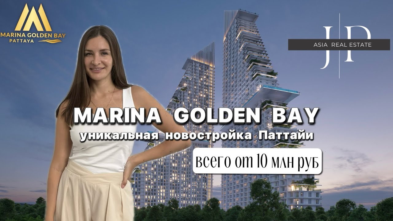 Marina Golden Bay Pattaya – лучший инвестиционный проект 2025! Полный обзор и цены на квартиры