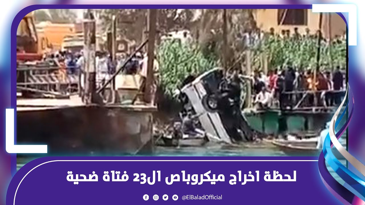 لحظة اخراج ميكروباص ال23 فتاة ضحية السقوط من معدية ابو غالب
