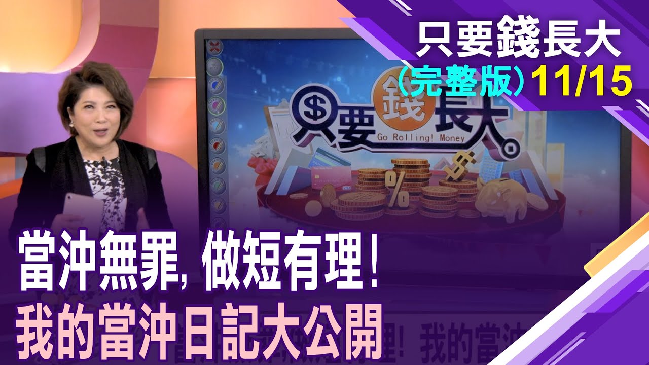 台股沖沖樂!今日事今日畢!賺快錢有何門道?盤前.盤中有哪些操作眉角?當沖交易事故多 如何做好上路前的安全措施?【20251115只要錢長大(完整版)*鄭明娟(謝明哲&times;王文良】