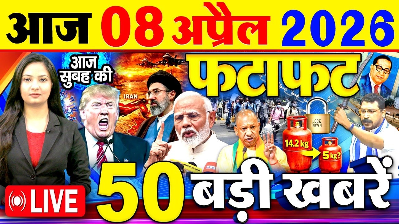 Today Breaking News ! आज 08 अप्रैल 2026  के मुख्य समाचार बड़ी खबरें, PM Modi, SBI, Israel Iran War