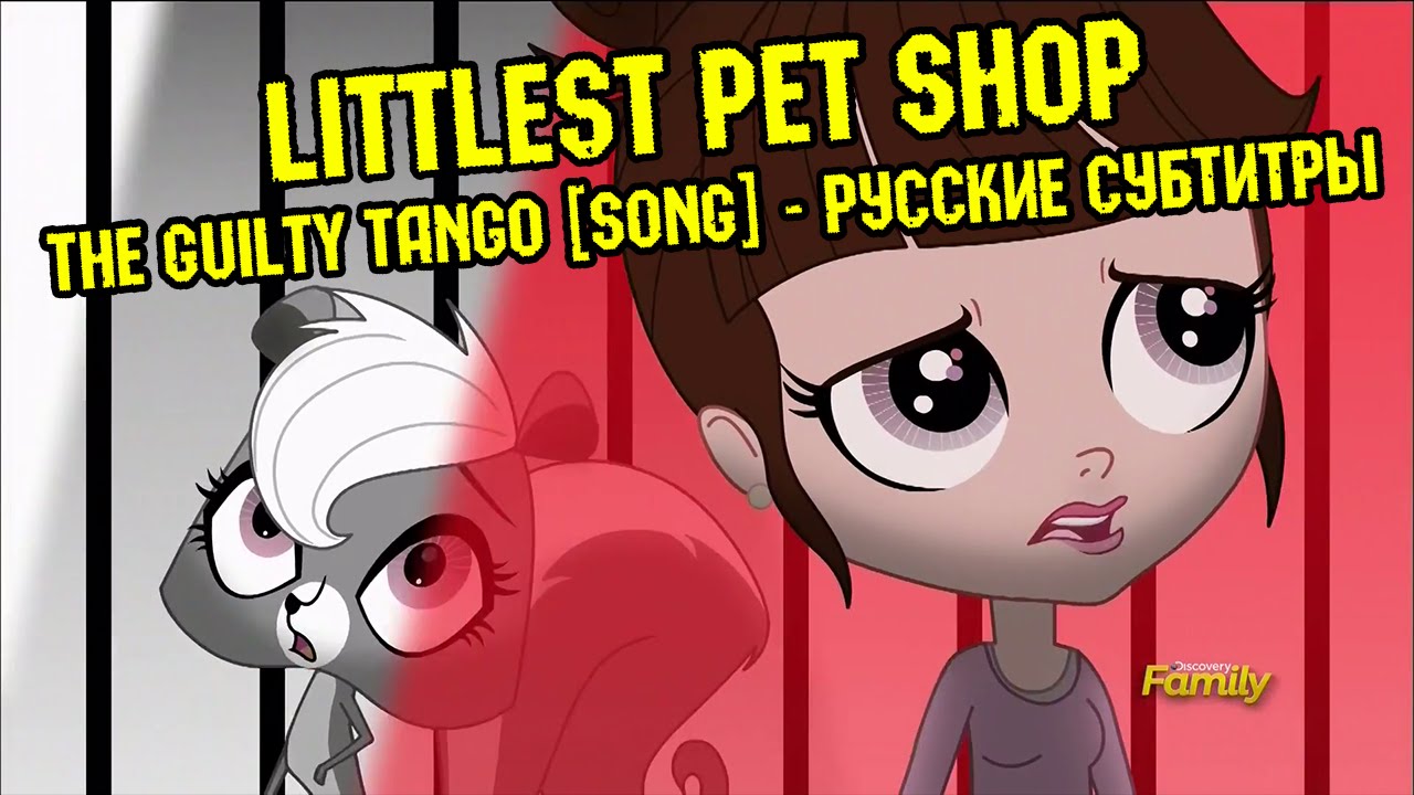 [RUS Sub / ♫ / 60FPS] Littlest Pet Shop - The Guilty Tango [SONG] - Русские субтитры