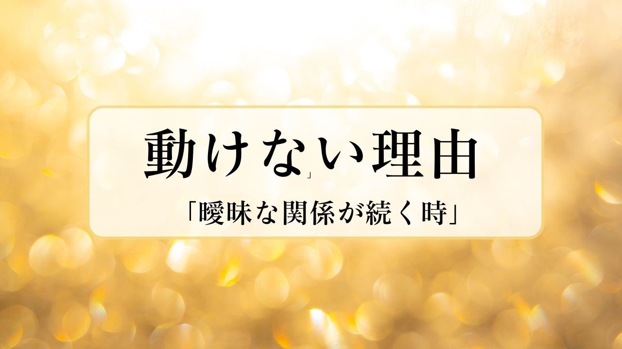曖昧な関係で「動けない・動きたい」が同時に出る理由｜心の二重構造をそっと整理します