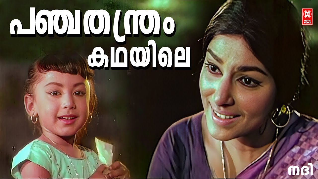 Panchathanthram Kadhayile | Nadhi | Vayalar | G Devarajan | P. Susheela | Saradha | Prem Nazeer