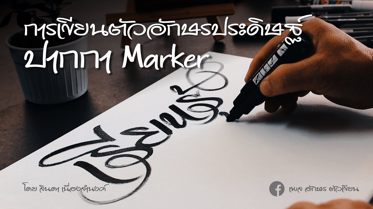 ออกแบบเฉพาะคำด้วยปากกา Marker หัวตัดเฉียง