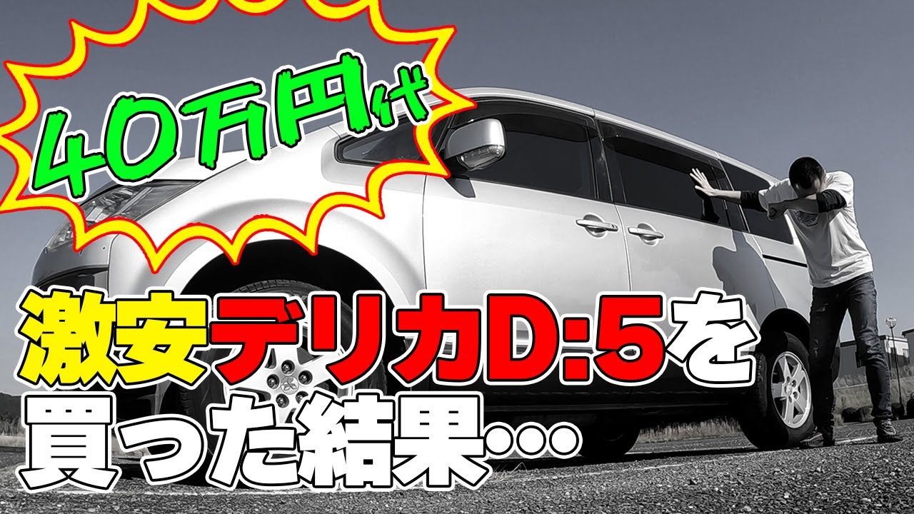【デリカD:5】40万円台!!!激安デリカD5を買った結果…